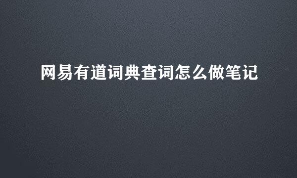 网易有道词典查词怎么做笔记