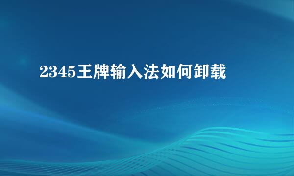2345王牌输入法如何卸载