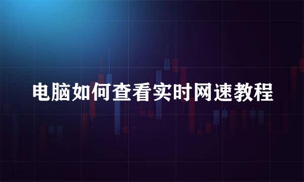 电脑如何查看实时网速教程