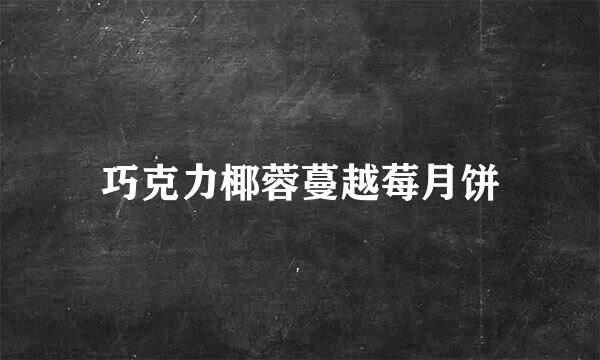 巧克力椰蓉蔓越莓月饼