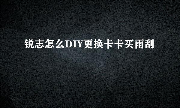 锐志怎么DIY更换卡卡买雨刮