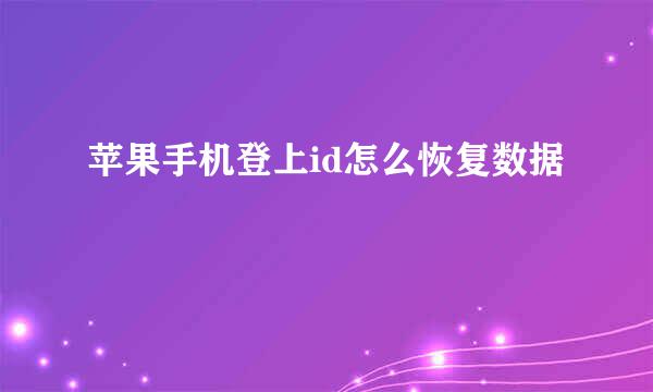 苹果手机登上id怎么恢复数据