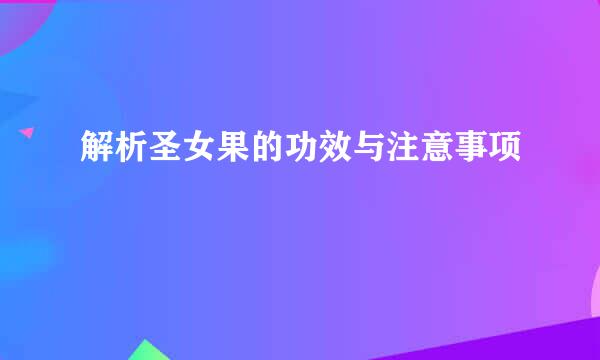 解析圣女果的功效与注意事项