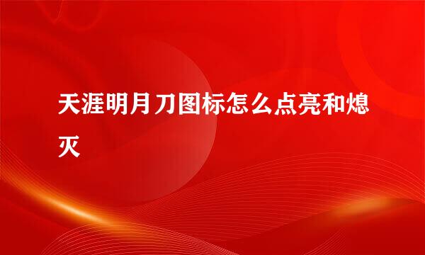 天涯明月刀图标怎么点亮和熄灭
