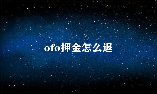ofo押金怎么退