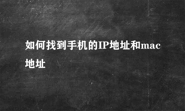 如何找到手机的IP地址和mac地址