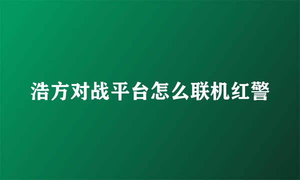 浩方对战平台怎么联机红警