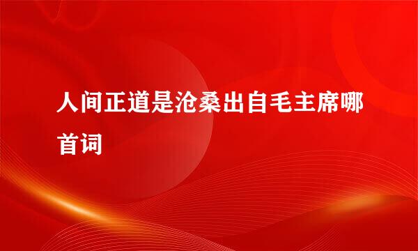 人间正道是沧桑出自毛主席哪首词