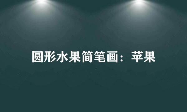 圆形水果简笔画：苹果