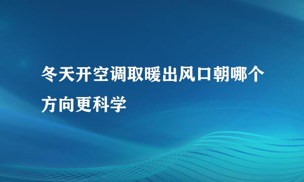 冬天开空调取暖出风口朝哪个方向更科学