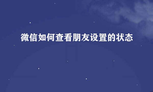 微信如何查看朋友设置的状态
