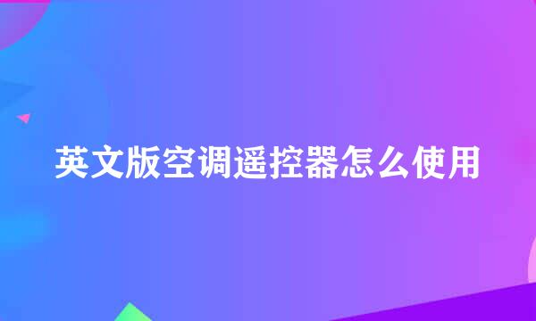 英文版空调遥控器怎么使用