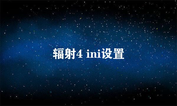 辐射4 ini设置