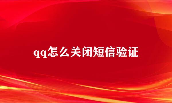 qq怎么关闭短信验证