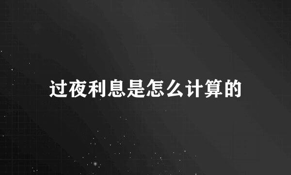 过夜利息是怎么计算的