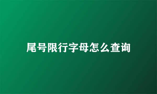 尾号限行字母怎么查询