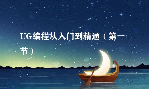 UG编程从入门到精通(第一节)