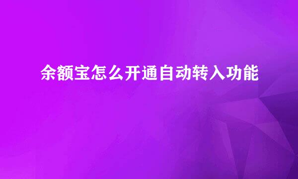 余额宝怎么开通自动转入功能