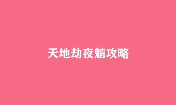 天地劫夜魑攻略