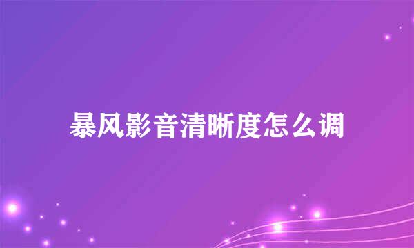 暴风影音清晰度怎么调