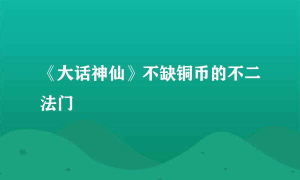 《大话神仙》不缺铜币的不二法门