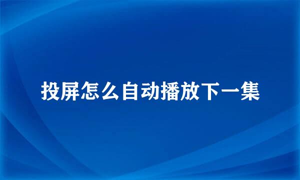 投屏怎么自动播放下一集