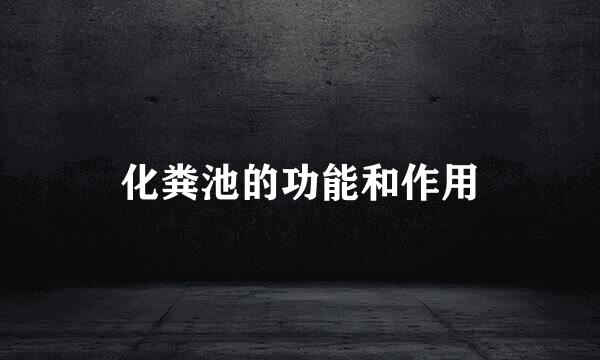 化粪池的功能和作用