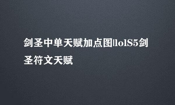 剑圣中单天赋加点图|lolS5剑圣符文天赋