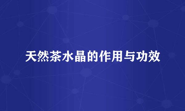 天然茶水晶的作用与功效
