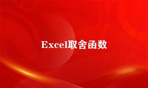 Excel取舍函数