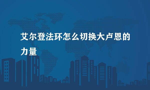 艾尔登法环怎么切换大卢恩的力量