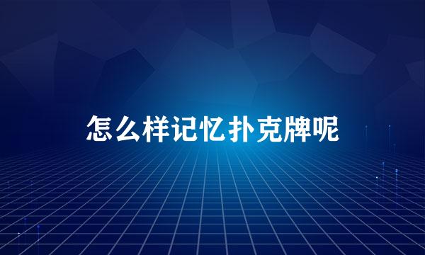 怎么样记忆扑克牌呢