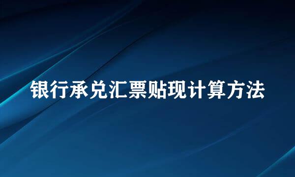 银行承兑汇票贴现计算方法