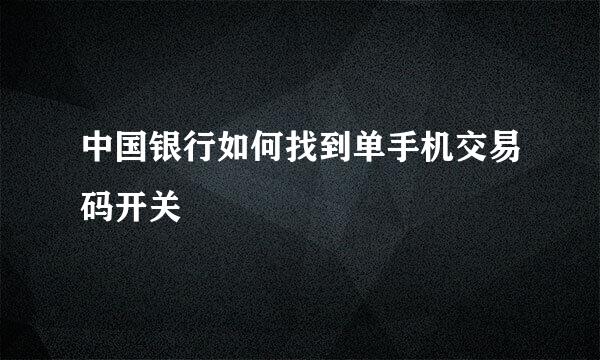 中国银行如何找到单手机交易码开关