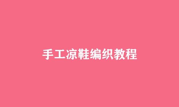 手工凉鞋编织教程