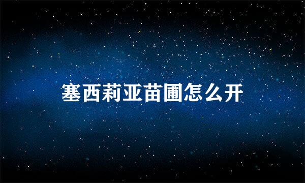 塞西莉亚苗圃怎么开