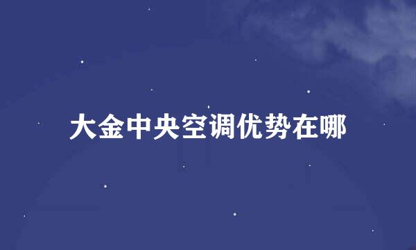 大金中央空调优势在哪