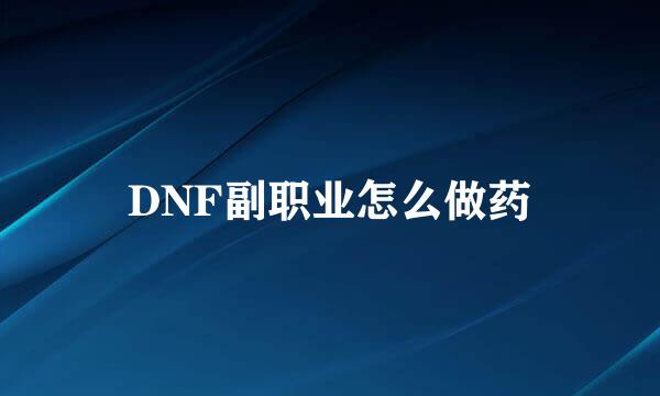 DNF副职业怎么做药