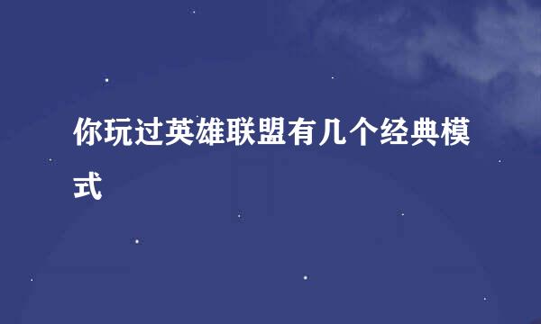 你玩过英雄联盟有几个经典模式