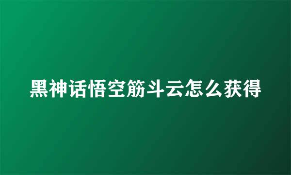 黑神话悟空筋斗云怎么获得