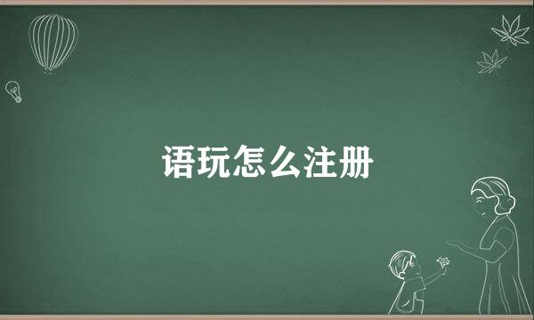 语玩怎么注册