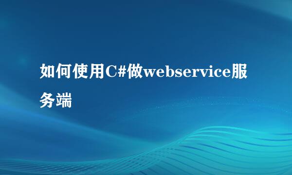 如何使用C#做webservice服务端