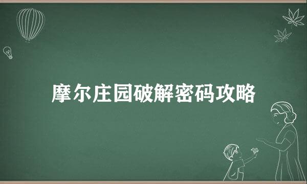 摩尔庄园破解密码攻略