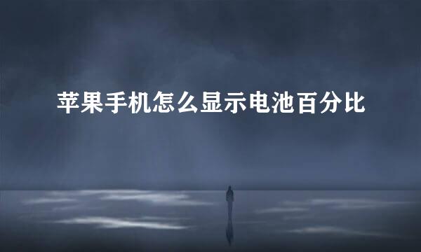 苹果手机怎么显示电池百分比