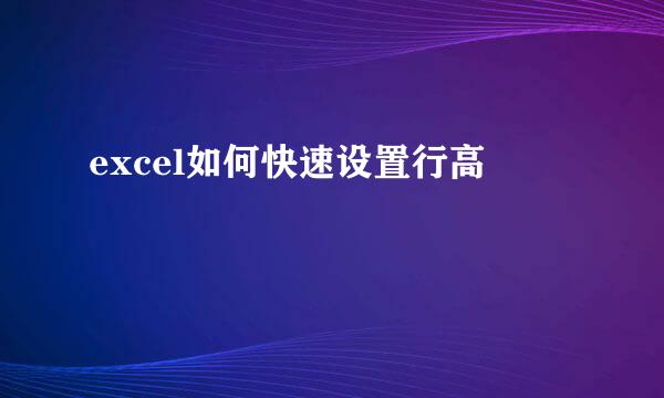 excel如何快速设置行高