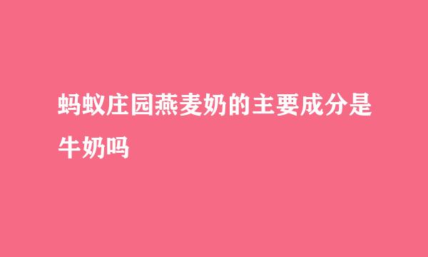 蚂蚁庄园燕麦奶的主要成分是牛奶吗