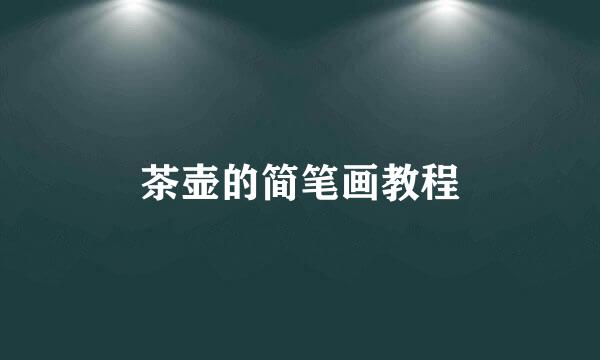 茶壶的简笔画教程