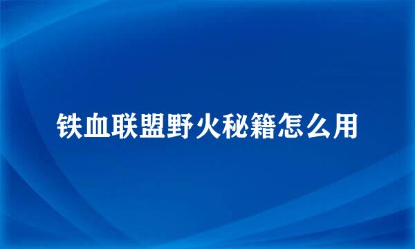 铁血联盟野火秘籍怎么用