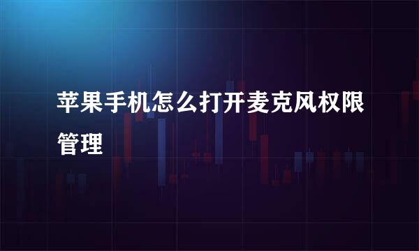苹果手机怎么打开麦克风权限管理