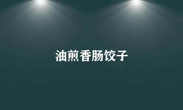 油煎香肠饺子